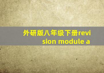 外研版八年级下册revision module a